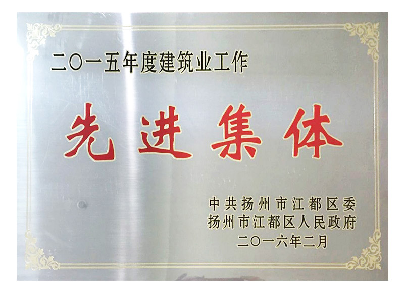 15年度建筑业工作先进集体
