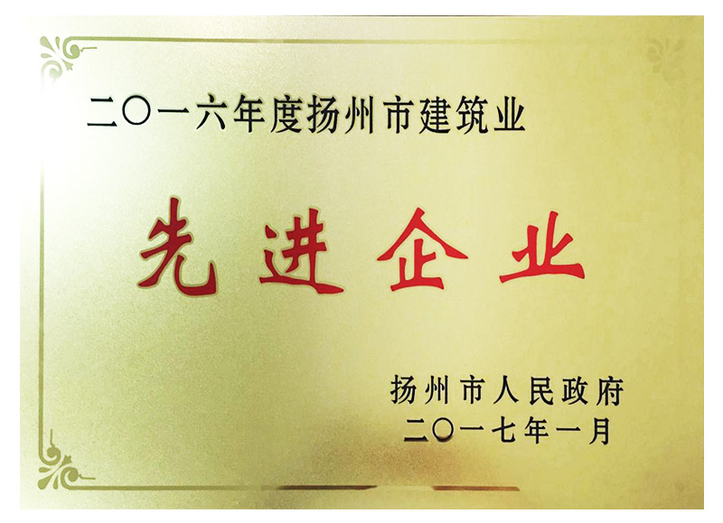16年度市建筑业先进企业