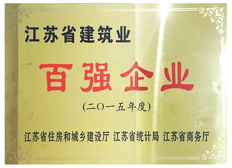 15年度省建筑业百强企业