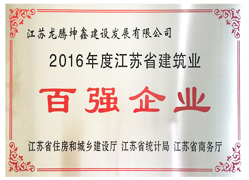 16年度省建筑业百强企业